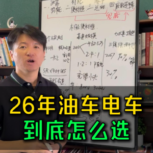 2026年了,油车电车到底怎么选?