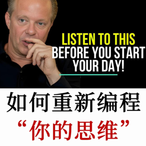 Dr. Dispenza：如何重新编程你的思维，超越现实并创造出你梦想的生活