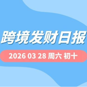 【跨境发财日报】2026年03月28日