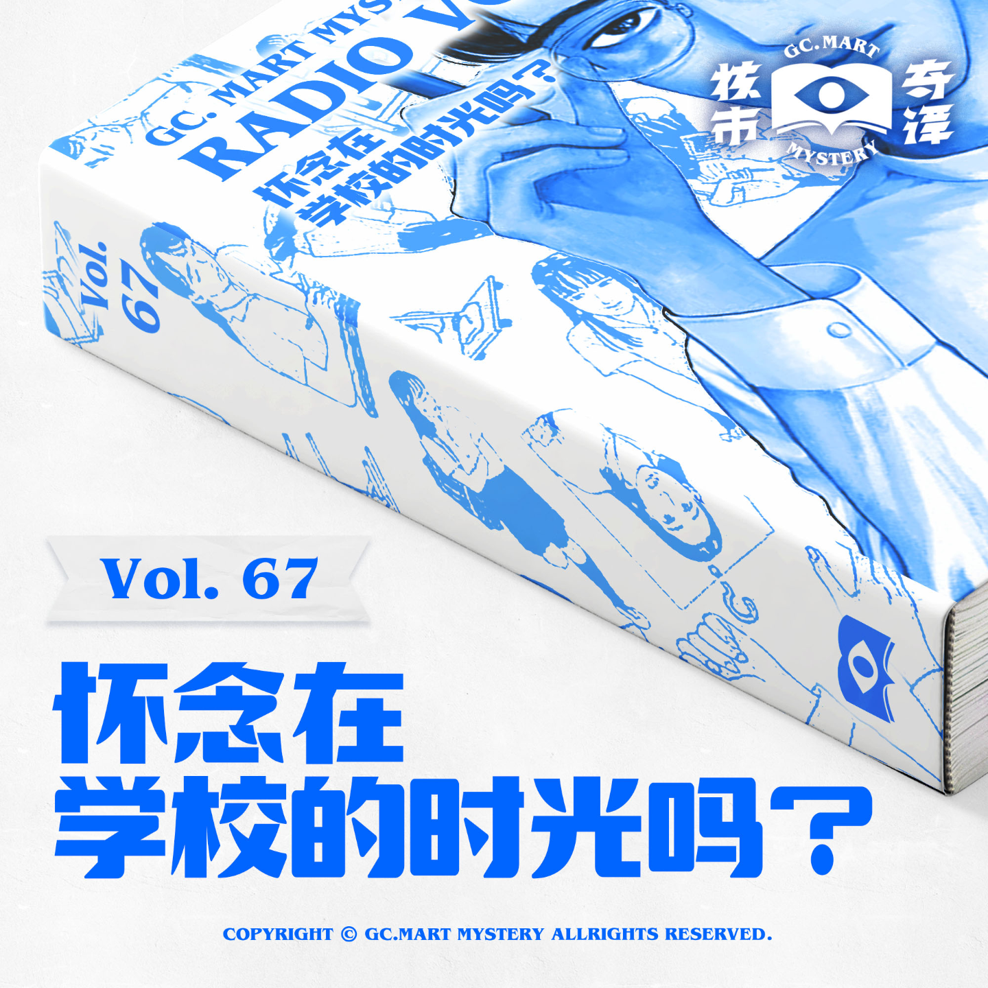 cover of episode 你怀念在学校的时光吗？核市奇谭Vol.67