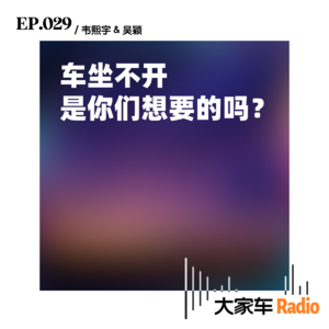 EP.029 车坐不开，是你们想要的吗？