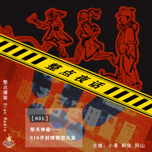 031.【整点夜话】惊天神偷——918开封博物馆大案