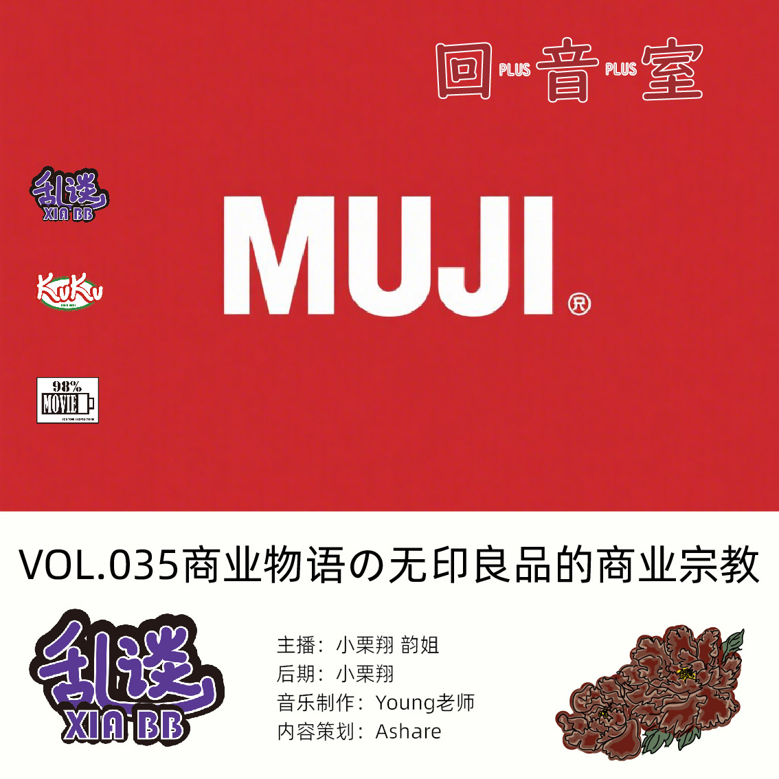 VOL.035商业物语の无印良品的商业宗教 episode artwork