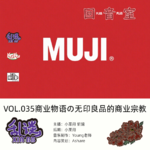 VOL.035商业物语の无印良品的商业宗教