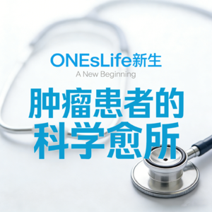 Vol.2 组建你的“抗癌董事会”—如何选择医院和医生