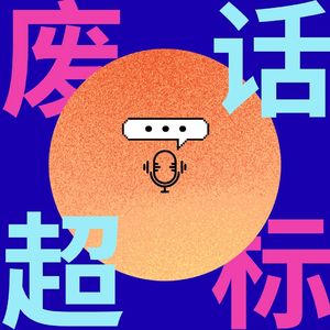 废话超标