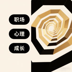 职场心理手术室