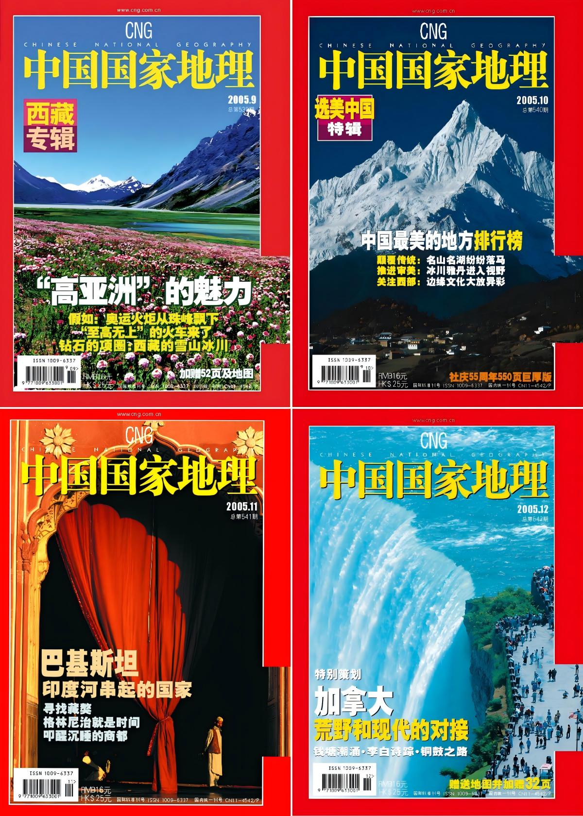 中国国家地理 2005全年共12本