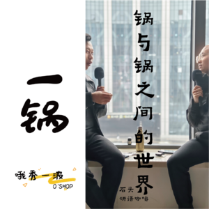 一锅 | 研语:锅与锅之间的世界-石头x柚桑