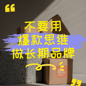 不要用爆款思维做长期品牌