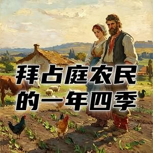 拜占庭农民的一年四季都吃点啥？#助眠 #助眠故事 #睡前故事 #哄睡故事 #安眠故事