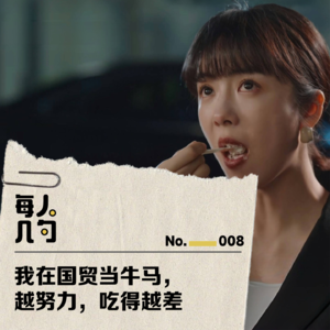 我在国贸当牛马,越努力,吃得越差