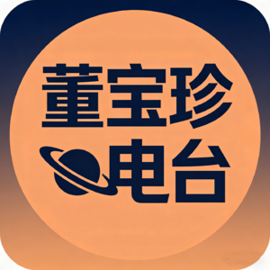 董宝珍电台（04）：真正价值投资者不希望所投资公司高估（2017-08-17）