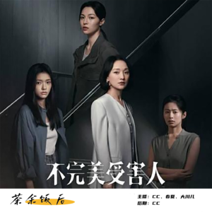 131.他站在道德制高点，他在阳光下|继《不完美受害人》聊开去