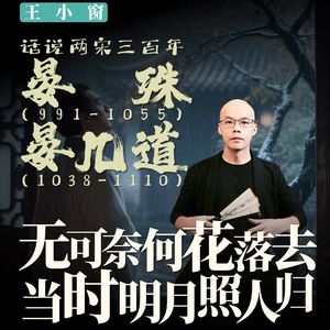 21-晏殊晏几道：无可奈何花落去，当时明月照人归