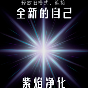 05 | 紫焰冥想，迎接全新的自己