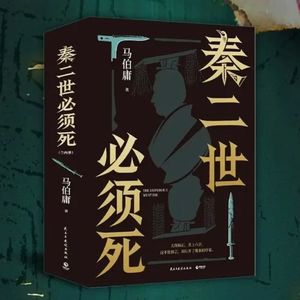 114 在史料中挖掘密辛:马伯庸最新作品《秦二世必须死》