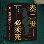 114 在史料中挖掘密辛：马伯庸最新作品《秦二世必须死》