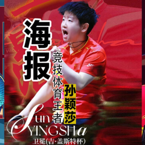 孙颖莎：竞技体育赛场王者人像