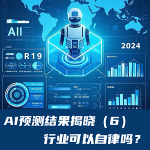 #77 AI预测结果揭晓（6）｜行业可以自律吗？