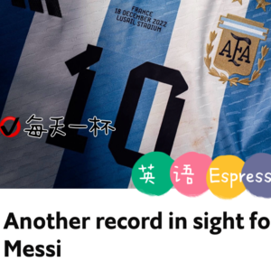 【108】梅西的下个记录近在眼前