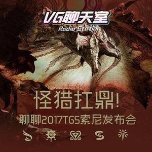 怪猎扛鼎！聊聊2017TGS索尼发布会【VG聊天室53】