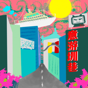意游圳巷【已完结】
