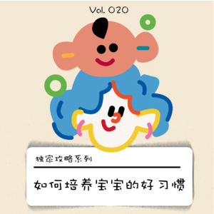 拒绝废妈|如何培养宝宝的好习惯