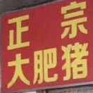超级猪头