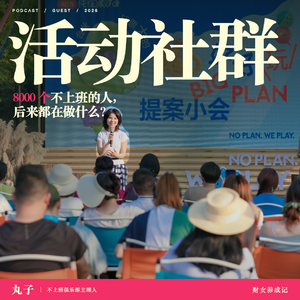 E10.不上班以后,普通人到底靠什么赚钱?|8000个自由职业者样本