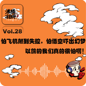 怕飞机颠到失控，怕悟空吓出幻梦，以前的我们真的很怕啊！｜Vol.28
