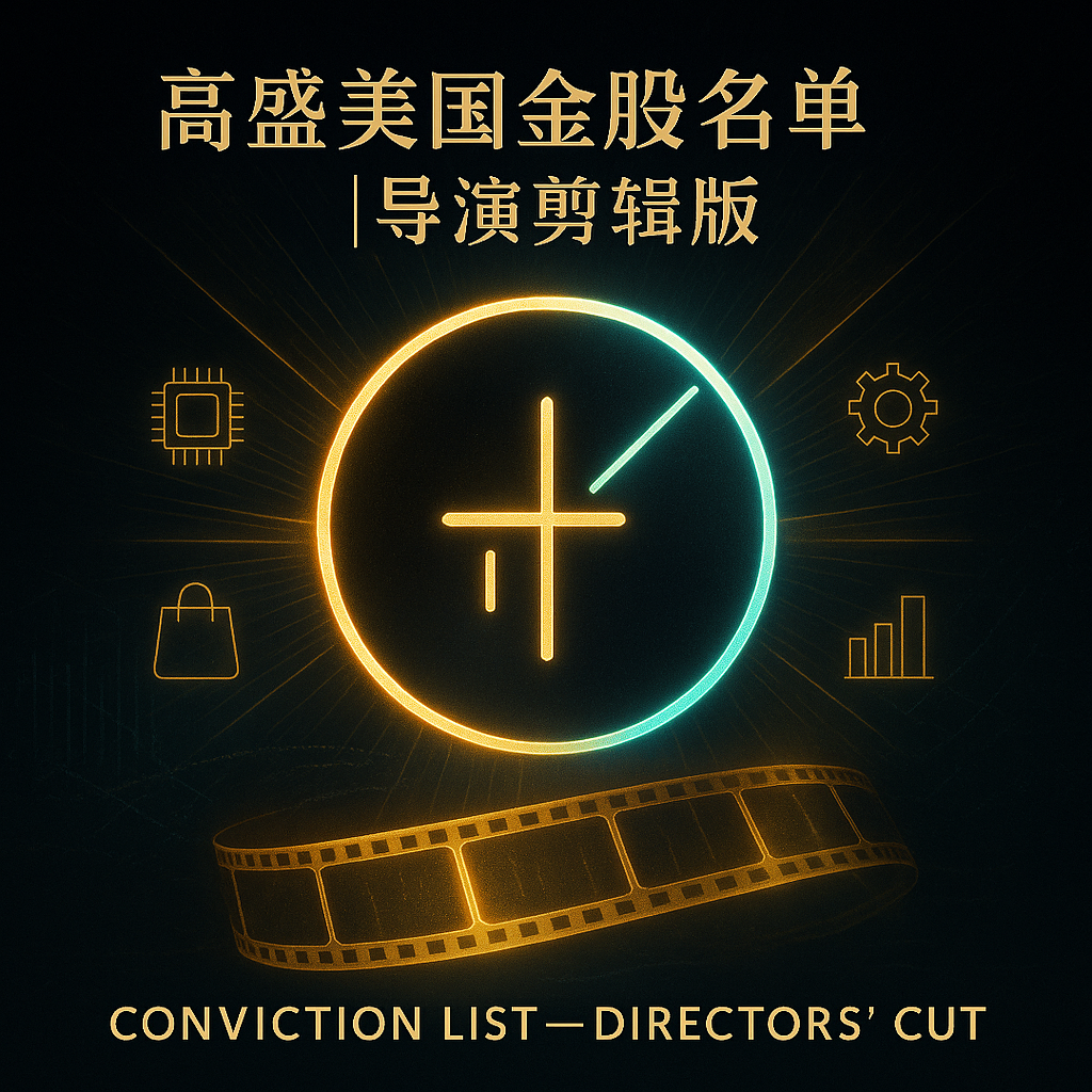 高盛 12 月“美国金股名单”更新：导演剪辑版 episode artwork