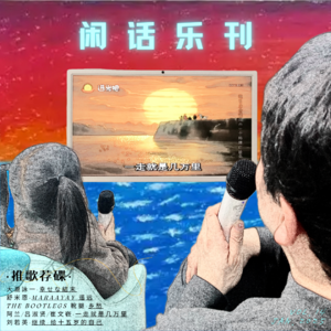 闲话乐刊Vol.14②与百岁老人相约，和三岁孩童共唱