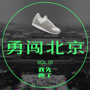 Vol.01 准高中生勇闯北京的那些事儿(播客首播)