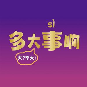 多大事啊