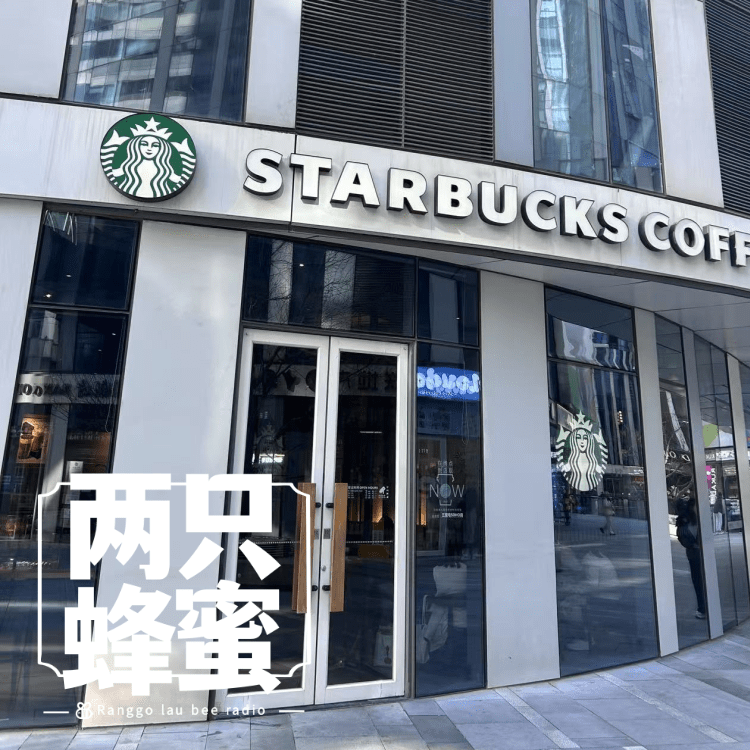 Vol.52 【你好厉害】嫩牛五方为啥下架？星巴克开会要先喝咖啡？聊聊线下运营那些事。 episode artwork
