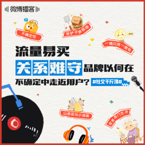 13🎬｜流量易买，关系难守——品牌以何在不确定中走近用户？​