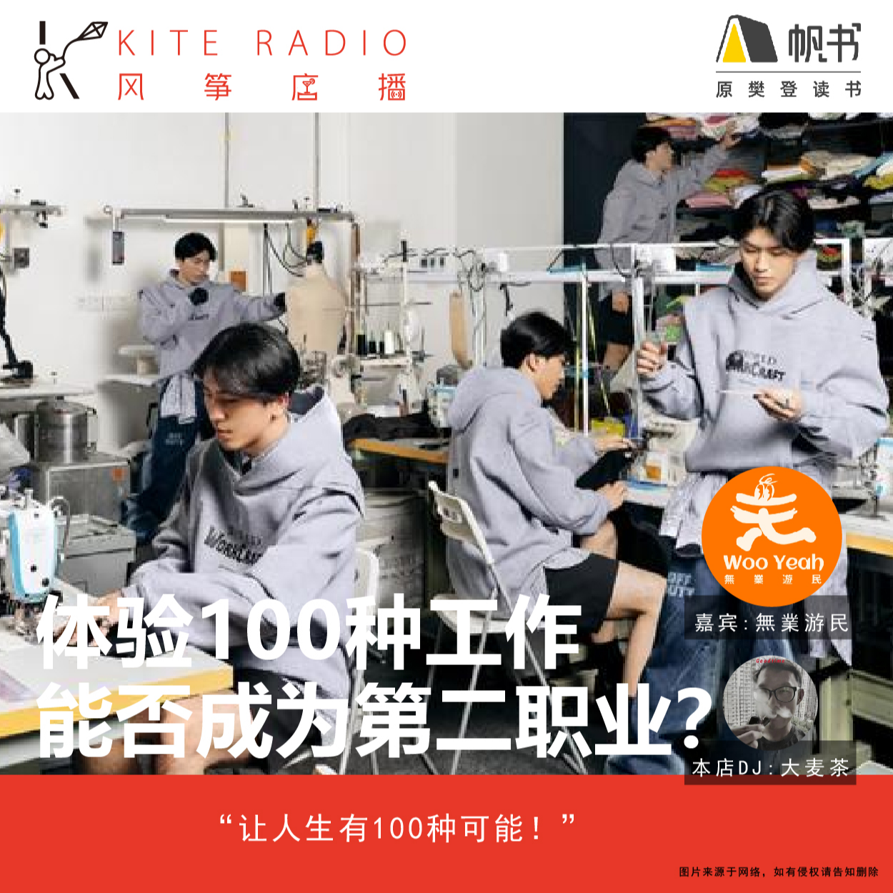 Vol.101| 体验100种工作能否成为第二职业？ episode artwork