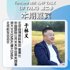 《IF TALK》第二季｜本期卷王：森博营科集团董事长于林义