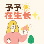告别从众带来的空虚内耗：若生活注定荒诞，那我选择认真过好每一天