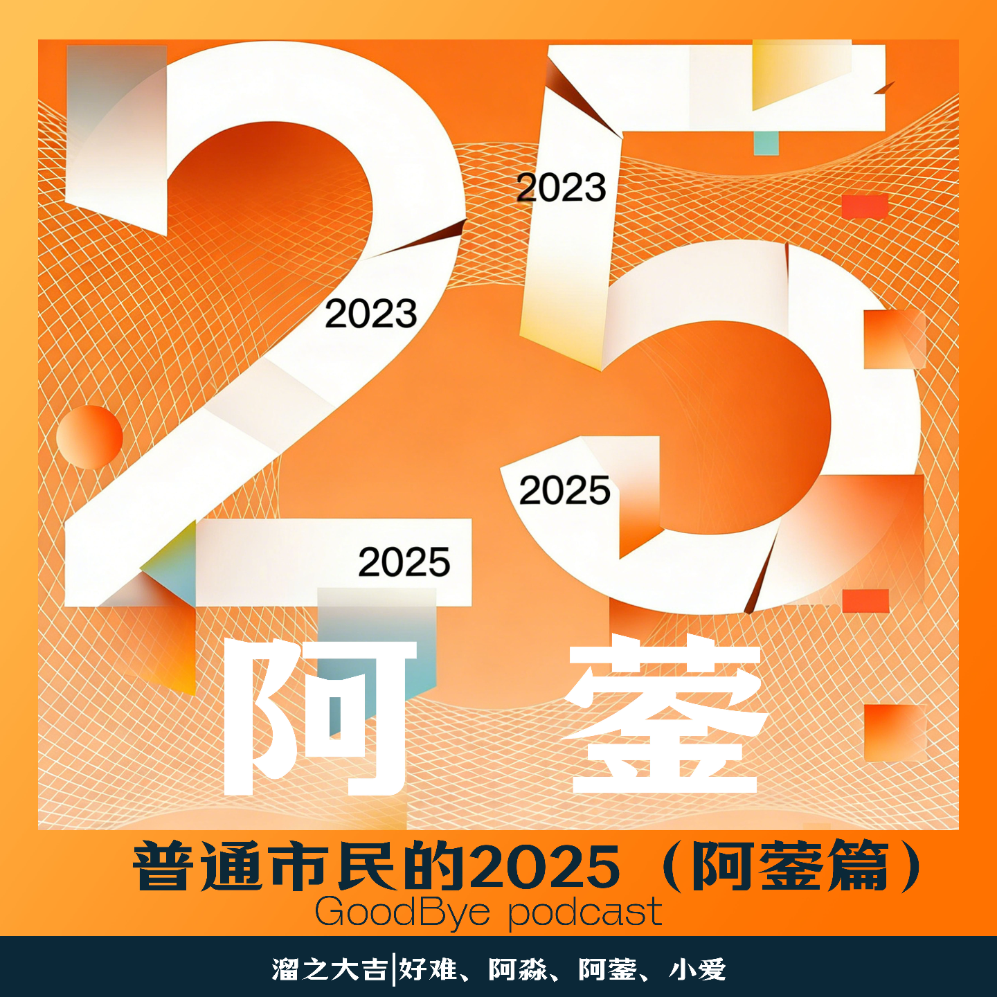 【101】普通市民的一年（阿蓥篇） episode artwork