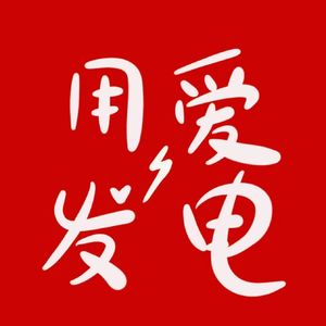 用爱发电