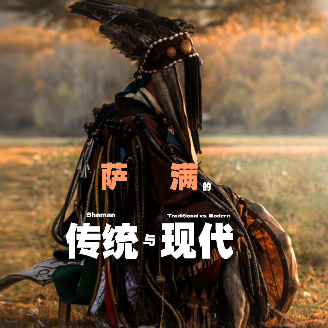 “传统萨满”到“现代萨满”的演变，萨满如何在现代社会继续生存。 episode artwork
