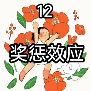 12胡萝卜加大棒——奖惩效应