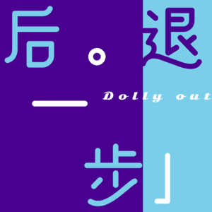 后退一步 / Dolly out