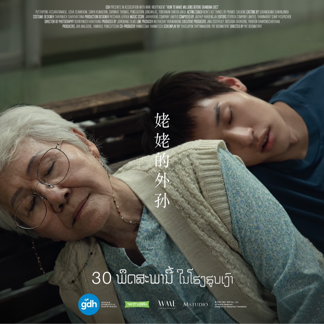 23. 遗产唤醒孝心，性别赢过陪伴，泰国年冠救不活暑期档 |《姥姥的外孙》 episode artwork