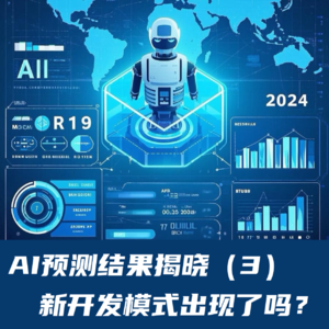 #74 AI预测结果揭晓（3）｜新开发模式出现了吗？