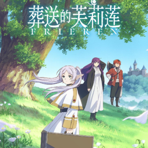 EP40 千年不死的人类学家——《葬送的芙莉莲》和《凯洛的末日日常》（下）