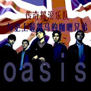 oasis：传奇摇滚乐队与史上最抓马的咖喱兄弟（下）（泪泪）
