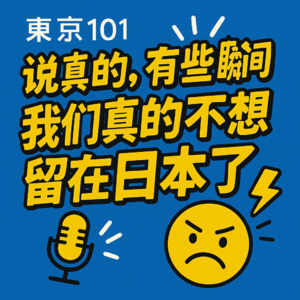 10.说真的，有些瞬间我们真的不想留在日本了